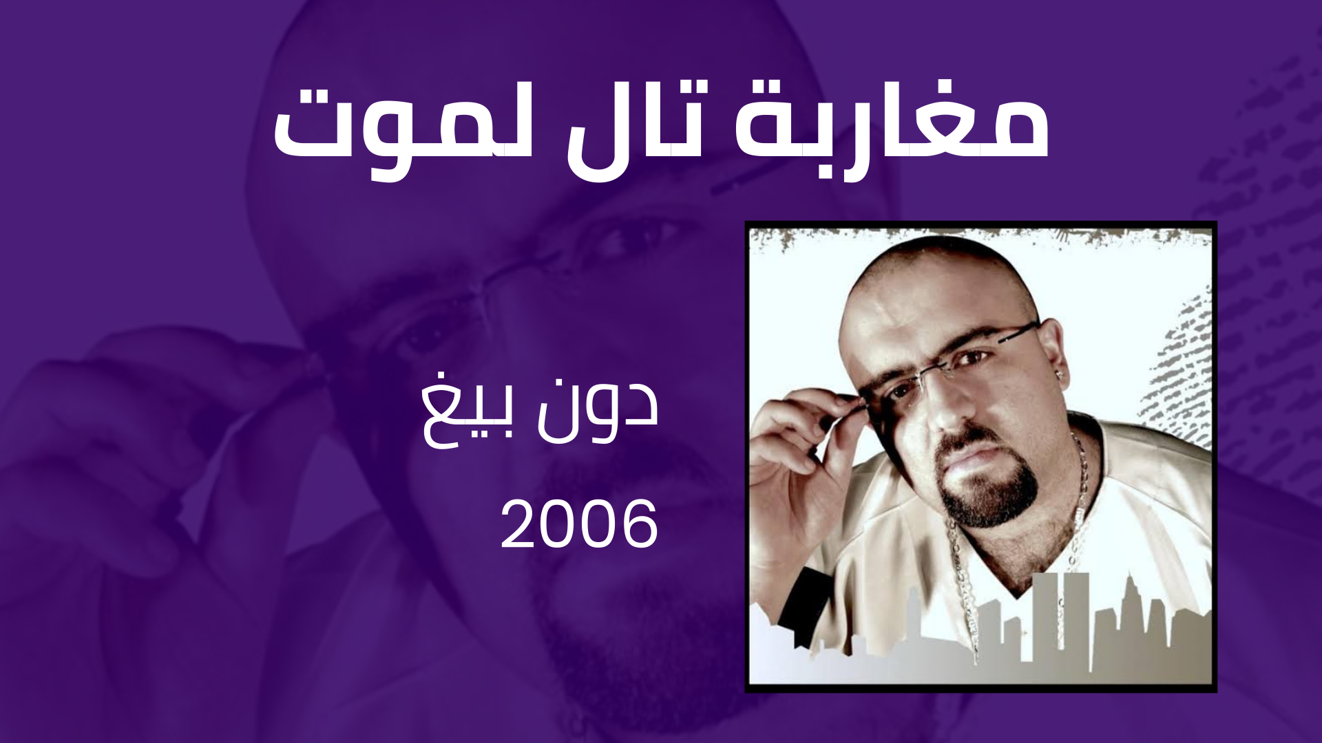 مغاربة تال الموت دون بيغ 2006