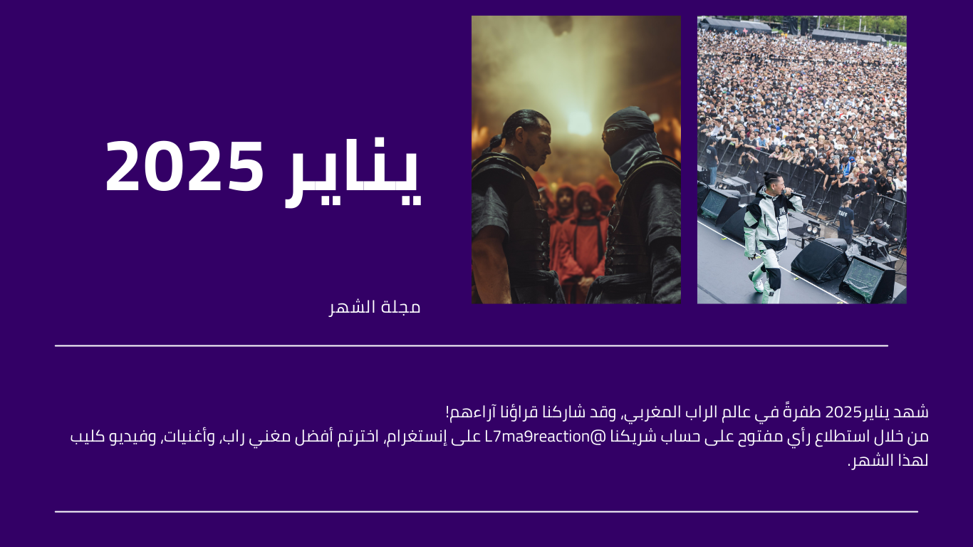 مجلة : يناير 2025 أفضل رابر لشهر يناير